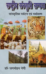 राष्ट्रीय संस्कृति सम्पदा सांस्कृतिक पर्यटन एव पर्यावरण: National Cultural Heritage Cultural Tourism And Environment - Retail Maharaj