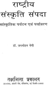 राष्ट्रीय संस्कृति सम्पदा सांस्कृतिक पर्यटन एव पर्यावरण: National Cultural Heritage Cultural Tourism And Environment - Retail Maharaj