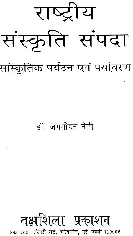 राष्ट्रीय संस्कृति सम्पदा सांस्कृतिक पर्यटन एव पर्यावरण: National Cultural Heritage Cultural Tourism And Environment - Retail Maharaj