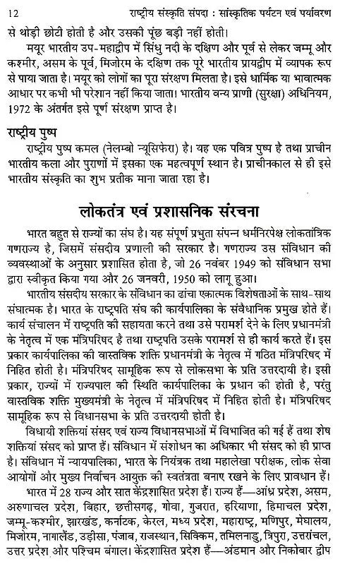 राष्ट्रीय संस्कृति सम्पदा सांस्कृतिक पर्यटन एव पर्यावरण: National Cultural Heritage Cultural Tourism And Environment - Retail Maharaj