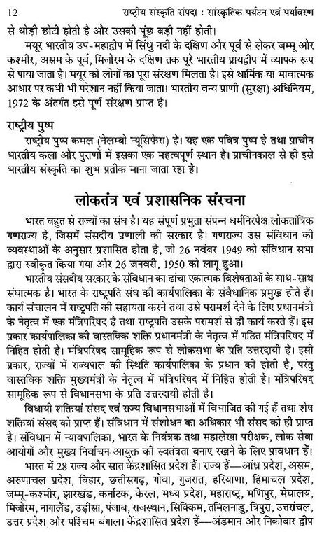 राष्ट्रीय संस्कृति सम्पदा सांस्कृतिक पर्यटन एव पर्यावरण: National Cultural Heritage Cultural Tourism And Environment - Retail Maharaj