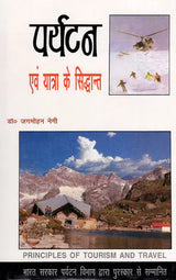 पर्यटन एव यात्रा के सिद्धान्त: Theory of Tourism And Travel - Retail Maharaj