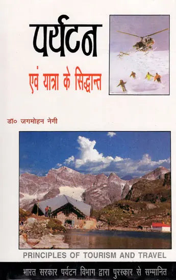 पर्यटन एव यात्रा के सिद्धान्त: Theory of Tourism And Travel - Retail Maharaj