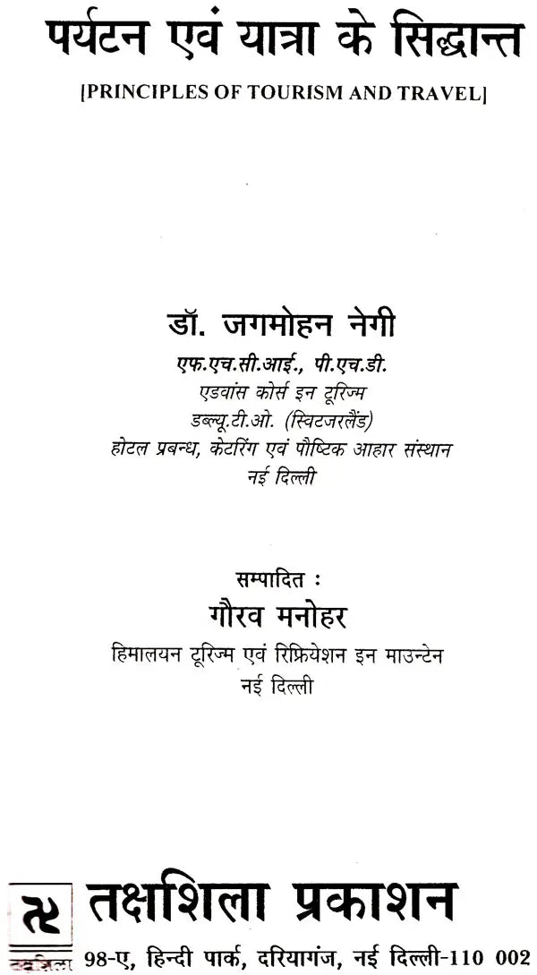 पर्यटन एव यात्रा के सिद्धान्त: Theory of Tourism And Travel - Retail Maharaj