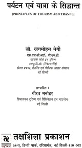 पर्यटन एव यात्रा के सिद्धान्त: Theory of Tourism And Travel - Retail Maharaj