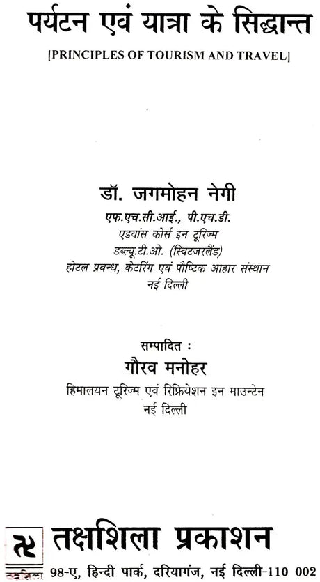 पर्यटन एव यात्रा के सिद्धान्त: Theory of Tourism And Travel - Retail Maharaj