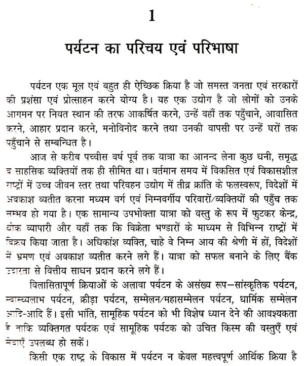 पर्यटन एव यात्रा के सिद्धान्त: Theory of Tourism And Travel - Retail Maharaj