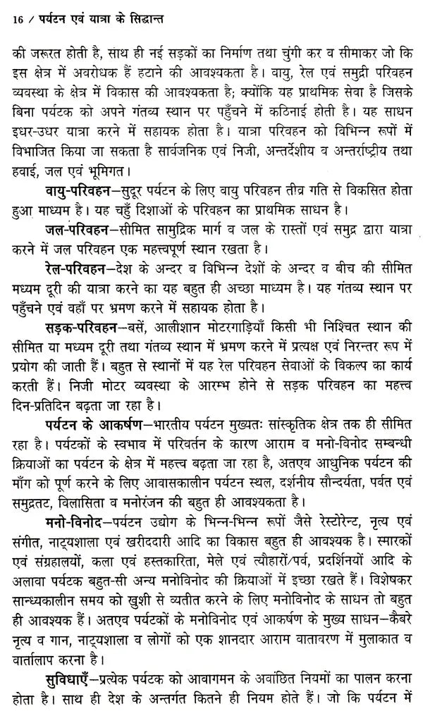 पर्यटन एव यात्रा के सिद्धान्त: Theory of Tourism And Travel - Retail Maharaj