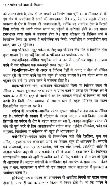 पर्यटन एव यात्रा के सिद्धान्त: Theory of Tourism And Travel - Retail Maharaj