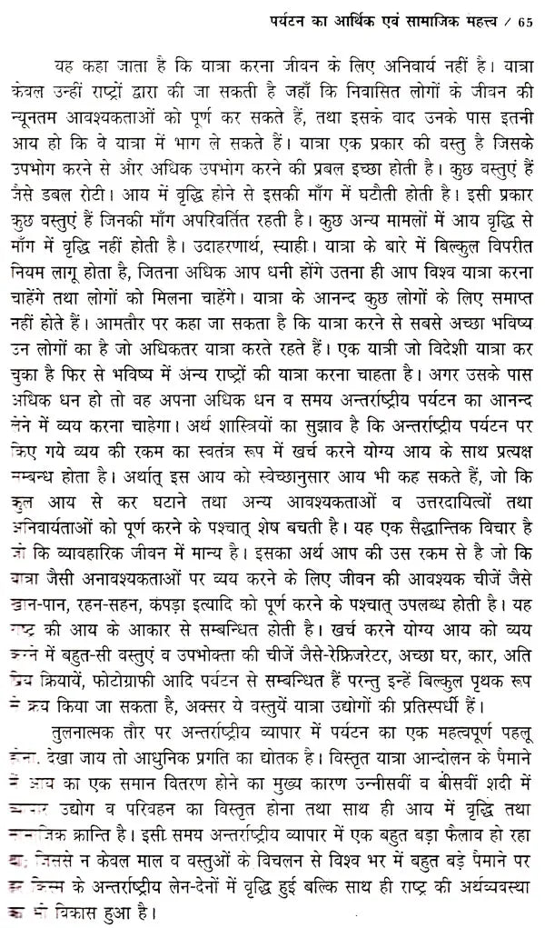 पर्यटन एव यात्रा के सिद्धान्त: Theory of Tourism And Travel - Retail Maharaj