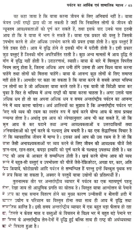 पर्यटन एव यात्रा के सिद्धान्त: Theory of Tourism And Travel - Retail Maharaj