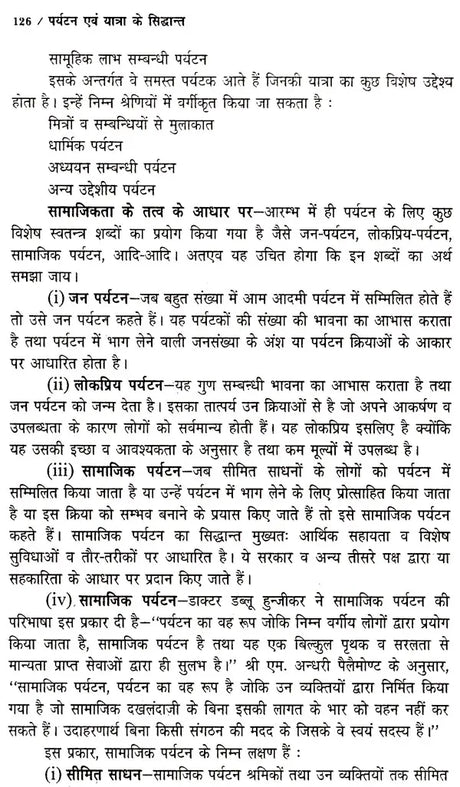 पर्यटन एव यात्रा के सिद्धान्त: Theory of Tourism And Travel - Retail Maharaj