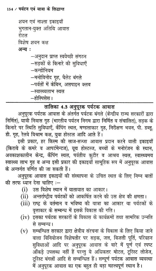 पर्यटन एव यात्रा के सिद्धान्त: Theory of Tourism And Travel - Retail Maharaj