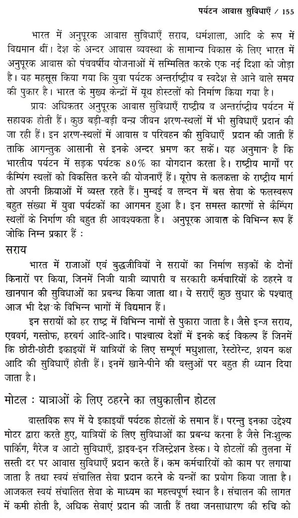 पर्यटन एव यात्रा के सिद्धान्त: Theory of Tourism And Travel - Retail Maharaj