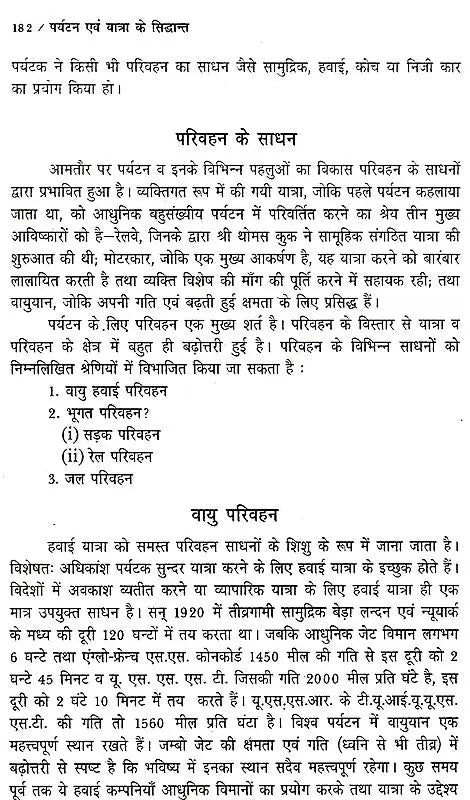 पर्यटन एव यात्रा के सिद्धान्त: Theory of Tourism And Travel - Retail Maharaj