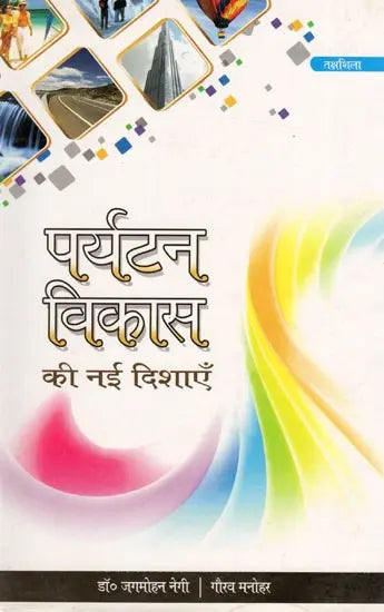 पर्यटन विकास की नई दिशाएं: New Directions of Tourism Development - Retail Maharaj