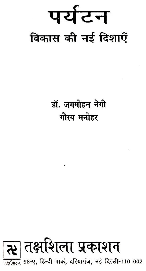 पर्यटन विकास की नई दिशाएं: New Directions of Tourism Development - Retail Maharaj