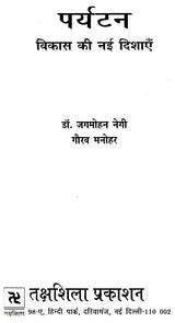 पर्यटन विकास की नई दिशाएं: New Directions of Tourism Development - Retail Maharaj