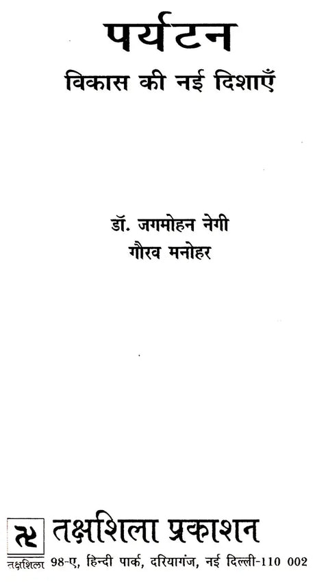 पर्यटन विकास की नई दिशाएं: New Directions of Tourism Development - Retail Maharaj