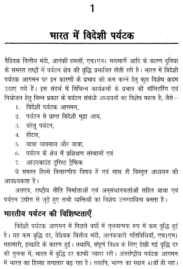 पर्यटन विकास की नई दिशाएं: New Directions of Tourism Development - Retail Maharaj