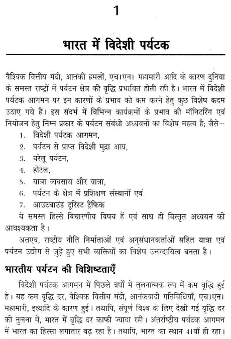 पर्यटन विकास की नई दिशाएं: New Directions of Tourism Development - Retail Maharaj