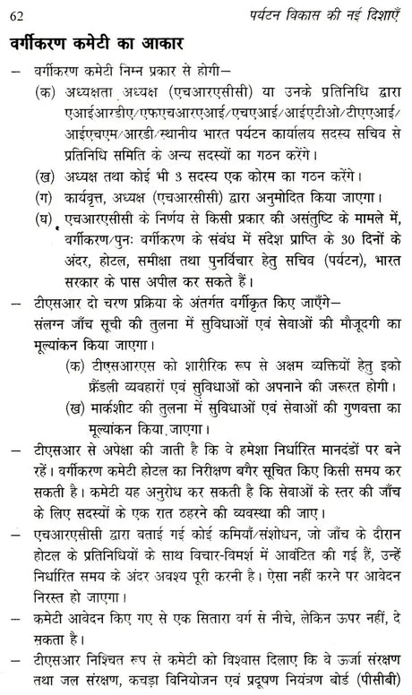 पर्यटन विकास की नई दिशाएं: New Directions of Tourism Development - Retail Maharaj