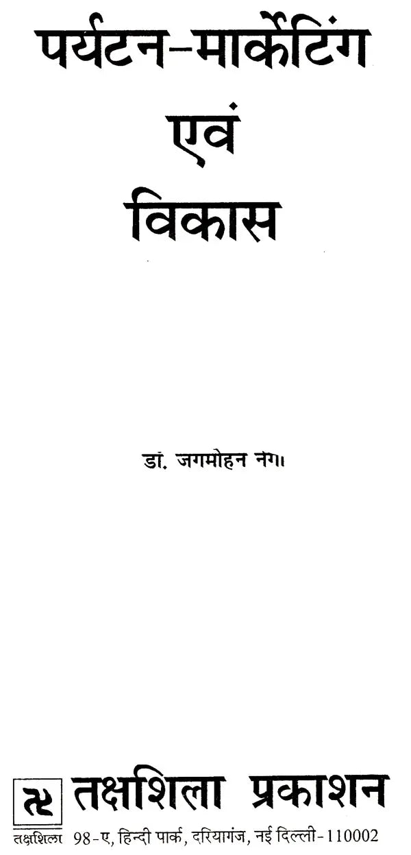पर्यटन-मार्केटिंग एव विकास: Tourism Marketing & Development - Retail Maharaj