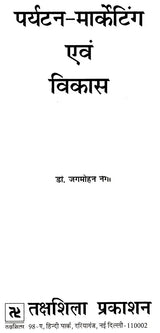 पर्यटन-मार्केटिंग एव विकास: Tourism Marketing & Development - Retail Maharaj