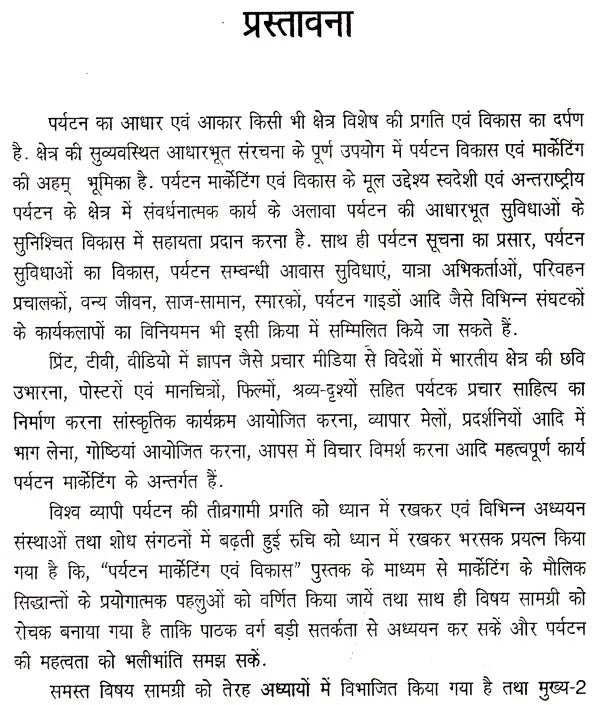 पर्यटन-मार्केटिंग एव विकास: Tourism Marketing & Development - Retail Maharaj