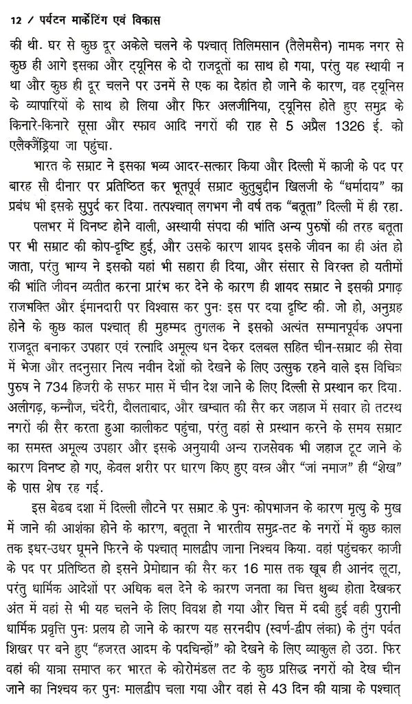 पर्यटन-मार्केटिंग एव विकास: Tourism Marketing & Development - Retail Maharaj