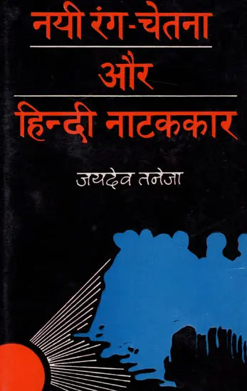 नयी रंग चेतना और हिन्दी नाटककार: New Color Consciousness And Hindi Playwright - Retail Maharaj