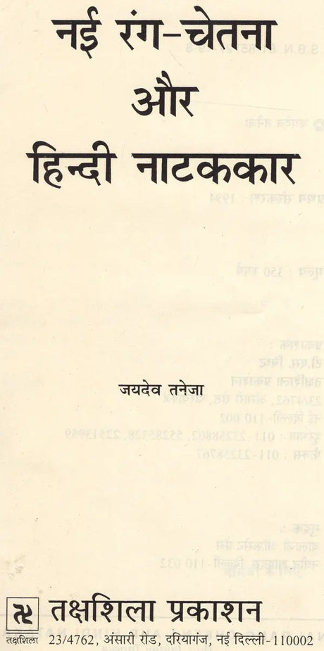 नयी रंग चेतना और हिन्दी नाटककार: New Color Consciousness And Hindi Playwright - Retail Maharaj
