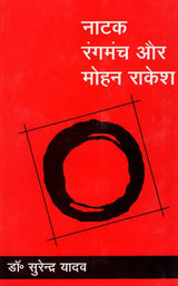 नाटक रंगमंच और मोहन राकेश: Drama Theater And Mohan Rakesh - Retail Maharaj
