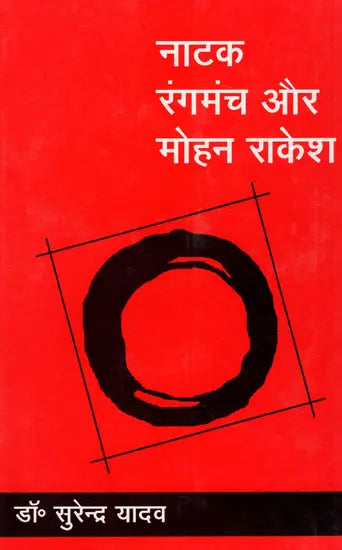 नाटक रंगमंच और मोहन राकेश: Drama Theater And Mohan Rakesh - Retail Maharaj