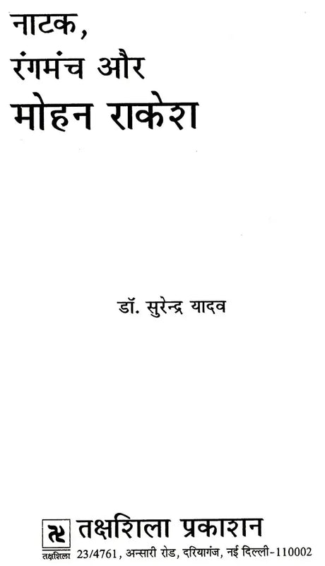 नाटक रंगमंच और मोहन राकेश: Drama Theater And Mohan Rakesh - Retail Maharaj