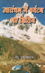 उत्तरांचल में पर्यटन नए क्षितिज: Tourism New Horizon in Uttaranchal - Retail Maharaj