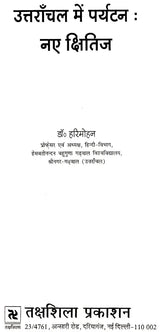 उत्तरांचल में पर्यटन नए क्षितिज: Tourism New Horizon in Uttaranchal - Retail Maharaj