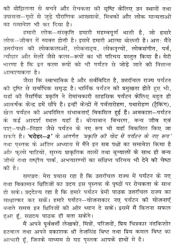 उत्तरांचल में पर्यटन नए क्षितिज: Tourism New Horizon in Uttaranchal - Retail Maharaj