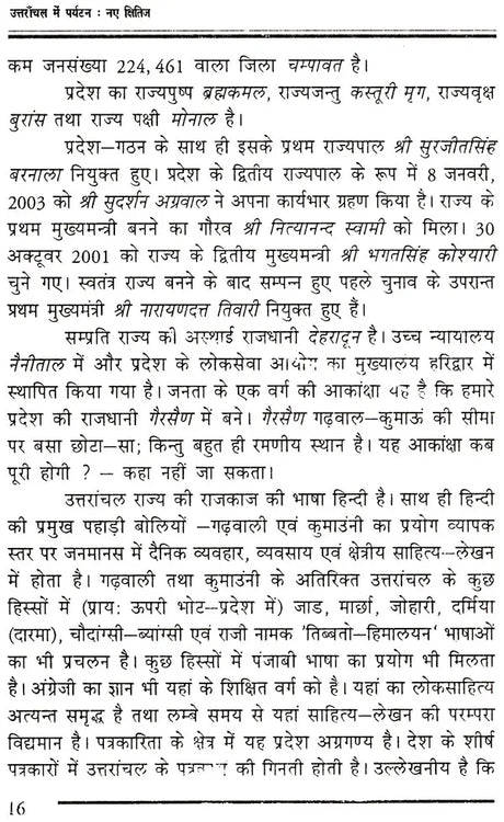 उत्तरांचल में पर्यटन नए क्षितिज: Tourism New Horizon in Uttaranchal - Retail Maharaj