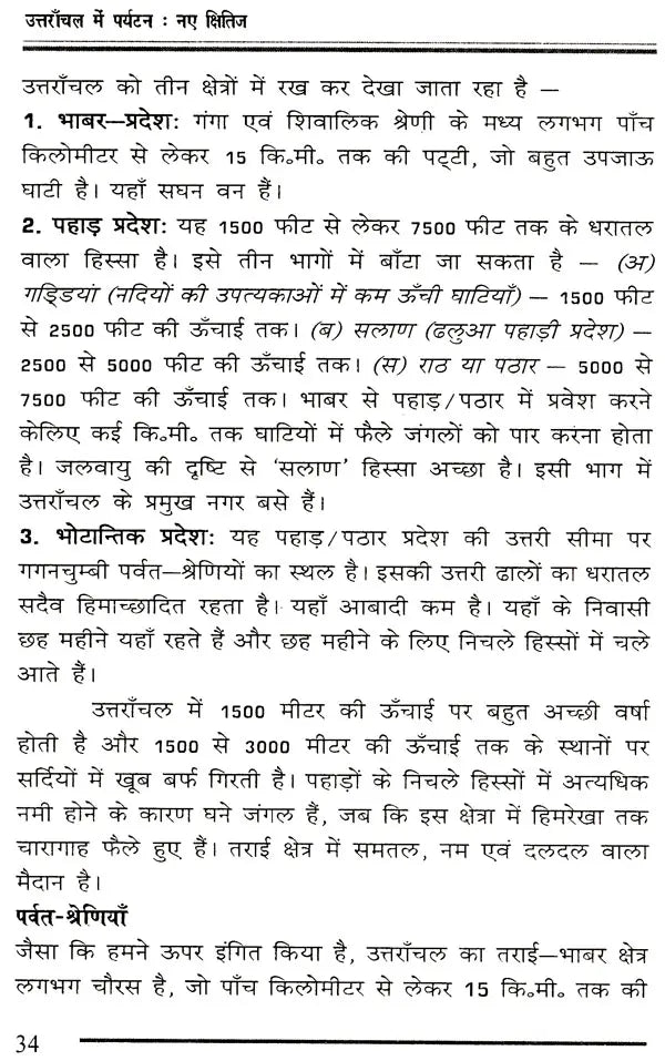उत्तरांचल में पर्यटन नए क्षितिज: Tourism New Horizon in Uttaranchal - Retail Maharaj