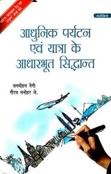 आधुनिक पर्यटन एवं यात्रा के आधारभूत सिद्धांत: Basic Principles of Modern Tourism And Travel (An Excellent Reference Book For Tourism Courses) - Retail Maharaj