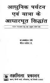 आधुनिक पर्यटन एवं यात्रा के आधारभूत सिद्धांत: Basic Principles of Modern Tourism And Travel (An Excellent Reference Book For Tourism Courses) - Retail Maharaj