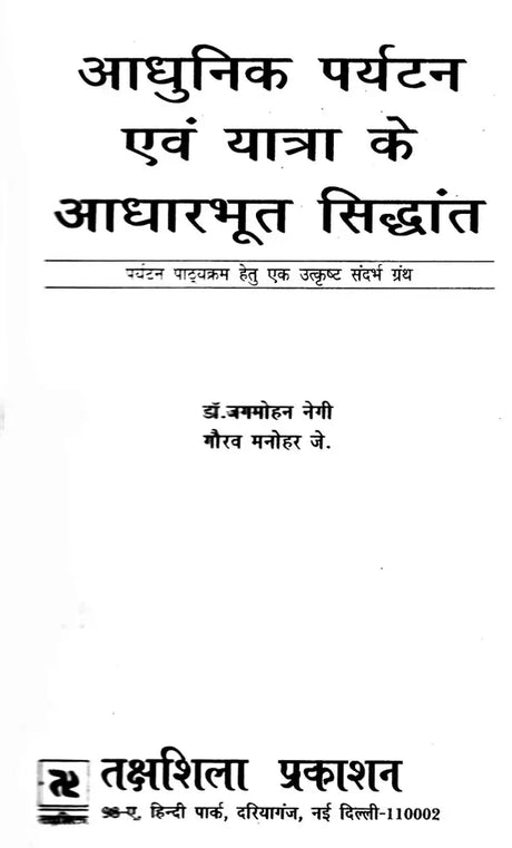 आधुनिक पर्यटन एवं यात्रा के आधारभूत सिद्धांत: Basic Principles of Modern Tourism And Travel (An Excellent Reference Book For Tourism Courses) - Retail Maharaj