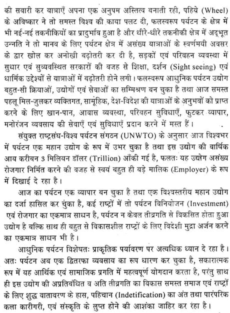 आधुनिक पर्यटन एवं यात्रा के आधारभूत सिद्धांत: Basic Principles of Modern Tourism And Travel (An Excellent Reference Book For Tourism Courses) - Retail Maharaj