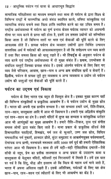 आधुनिक पर्यटन एवं यात्रा के आधारभूत सिद्धांत: Basic Principles of Modern Tourism And Travel (An Excellent Reference Book For Tourism Courses) - Retail Maharaj