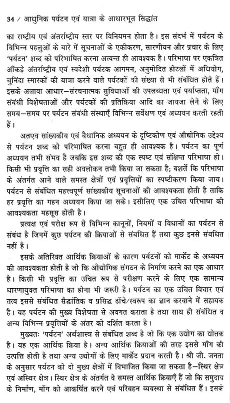 आधुनिक पर्यटन एवं यात्रा के आधारभूत सिद्धांत: Basic Principles of Modern Tourism And Travel (An Excellent Reference Book For Tourism Courses) - Retail Maharaj