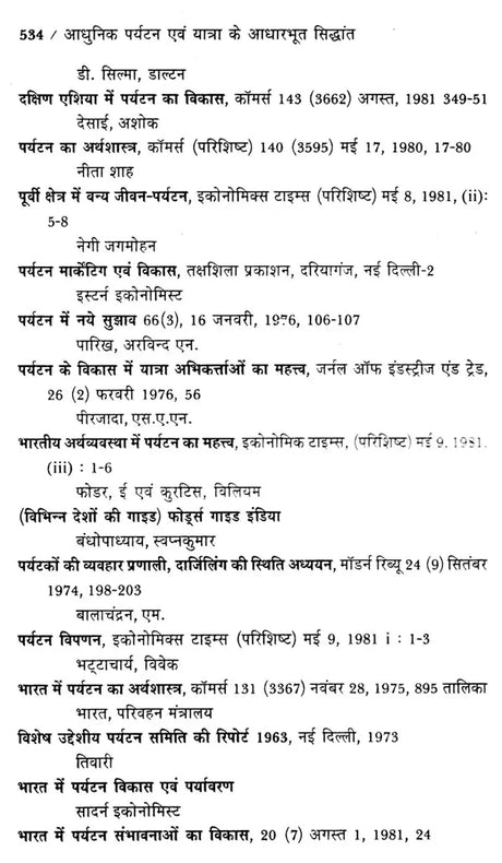 आधुनिक पर्यटन एवं यात्रा के आधारभूत सिद्धांत: Basic Principles of Modern Tourism And Travel (An Excellent Reference Book For Tourism Courses) - Retail Maharaj
