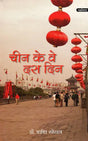 चीन के वे दस दिन: The Ten Days of China - Retail Maharaj