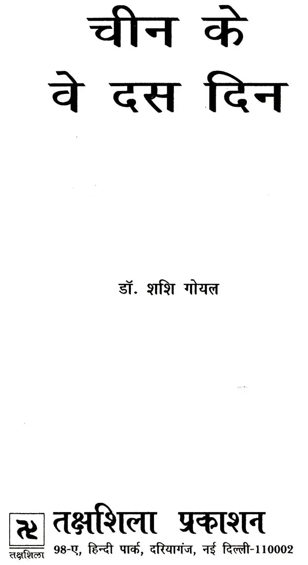 चीन के वे दस दिन: The Ten Days of China - Retail Maharaj