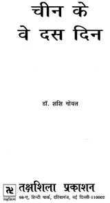 चीन के वे दस दिन: The Ten Days of China - Retail Maharaj